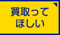 買取ってほしい人のお見積依頼