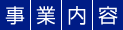 タイトル：事業内容