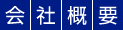 タイトル：会社概要