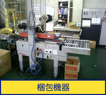 梱包機