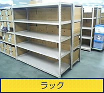 ラック