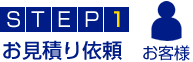 STEP1.お見積り依頼