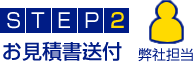 STEP2.お見積書送付