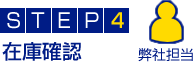 STEP4.在庫確認