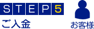 STEP5.ご入金
