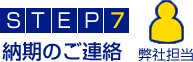 STEP7.納期のご連絡