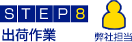 STEP8.出荷作業