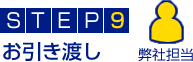 STEP9.お引き渡し