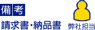 備考.請求書・納品書