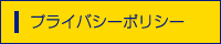 プライバシーポリシー