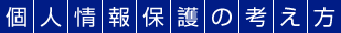 個人情報保護の考え方